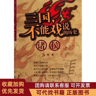 正版图书 诸侯三国不能戏说的历史沈忱湖南人民出版社