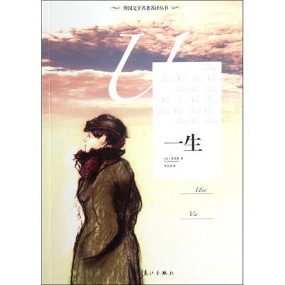 正版图书 一生莫泊桑李玉民漓江出版社