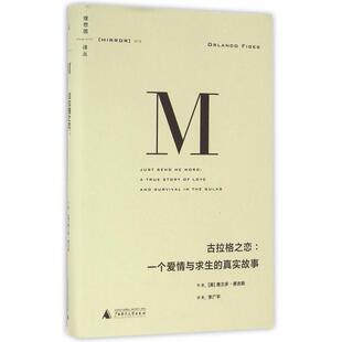 正版 古拉格之戀一個愛情與求生 真實故事奧蘭多費吉斯李廣平廣西師范大學出版 社 圖書