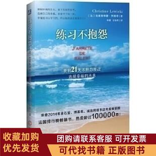 正版图书 练习不抱怨我的21天不抱怨挑战选择幸福未来列维奇机械工业出版社