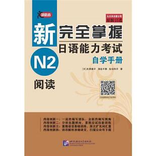 社 新掌握日语能力自学手册N2阅读氏原庸子清岛千春佐伯玲子北京语言大学出版 正版 图书