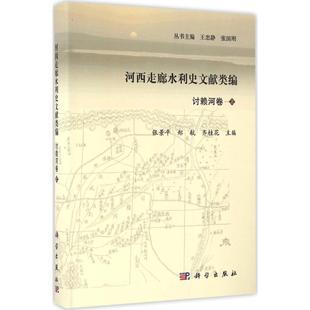 河西走廊水利史文献类编讨赖河卷上张景平郑航齐桂花科学出版 新书 社 正版