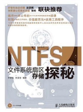 正版图书 NTFS文件系统扇区存储探秘揭示微软未公布的扇区存储规律数据恢复从业者爱好者宋群生宋亚琼人民邮电出版社