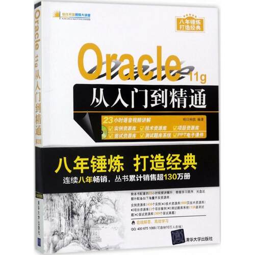 正版图书 Oracle11g从入门到精通第2版明日科技清华大学出版社