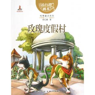 正版图书 玫瑰度假村杨红樱画本情童话系列杨红樱湖北少儿