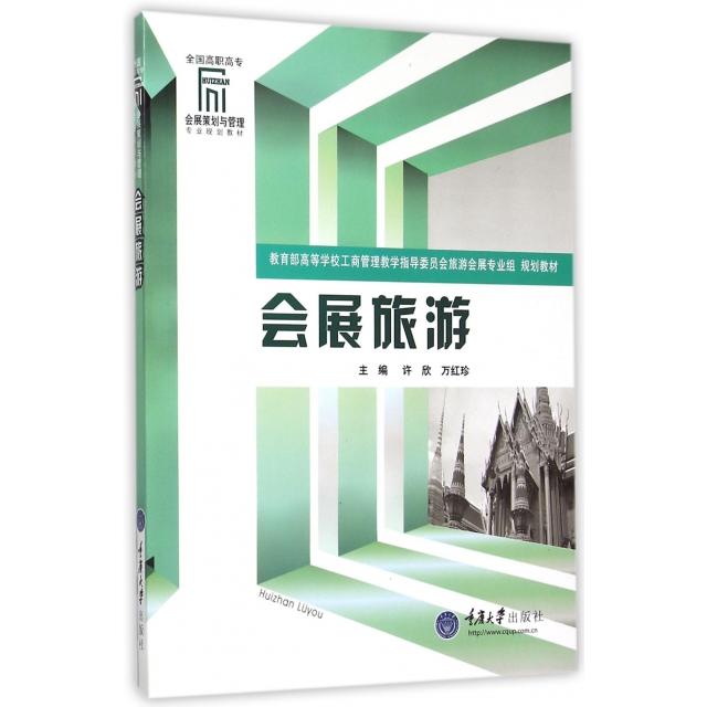 正版图书 会展旅游许欣万红珍重庆大学出版社