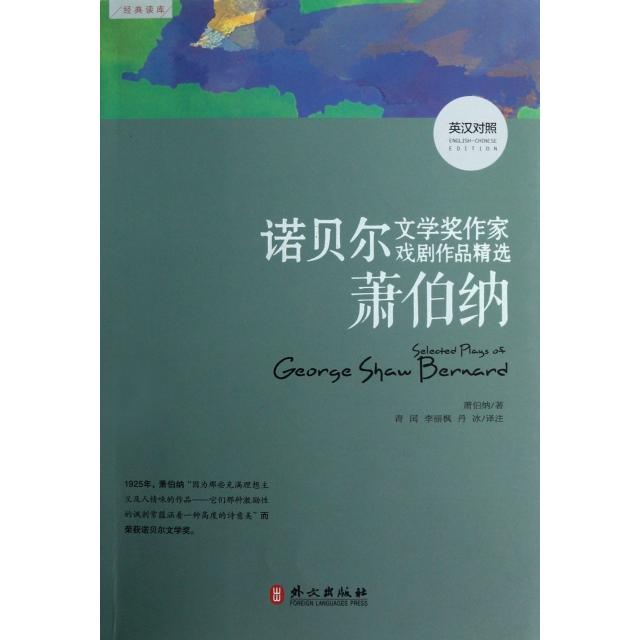 正版图书 萧伯纳英汉对照诺贝尔文学奖作家短篇小说精选经典读库萧伯纳|者青闰李丽枫丹冰外文