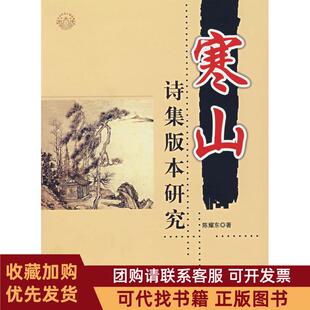 正版图书 寒山诗集版本研究20075陈耀东世界知识出版社