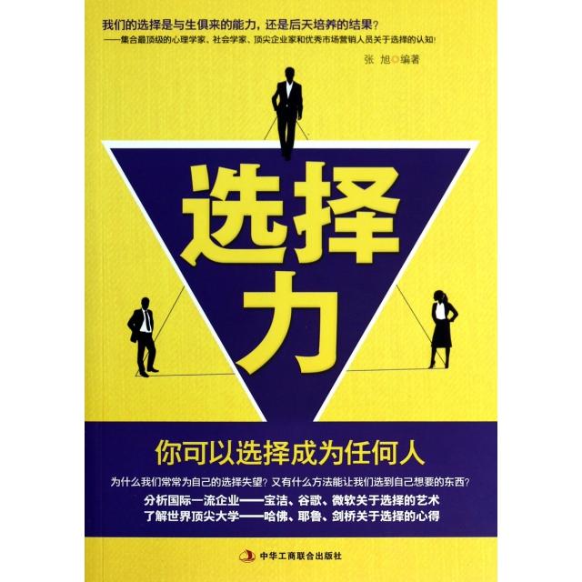 正版图书 选择力你可以选择成为任何人张旭工商联