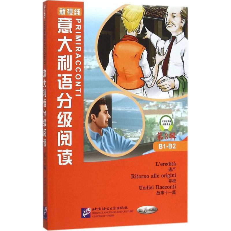 正版图书 意大利语分级阅读3布里西北京语言大学出版社
