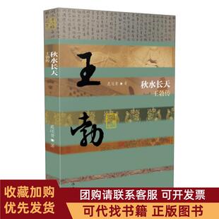 正版图书 秋水长天王勃传平聂还贵作家