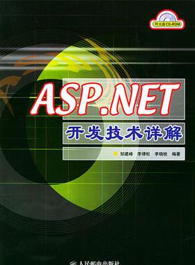 正版图书 ASPNET开发技术详解邹建峰李律松李晓栓人民邮电出版社