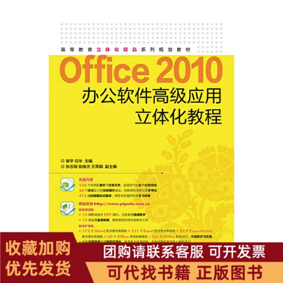正版图书 Office2010办公软件高级应用立体化教程附光盘高等教育立体化精品系列规划教材谢宇任华人民邮电