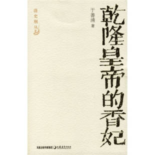 于善浦江苏教育出版 正版 清史别丛 香妃 社 图书乾隆皇帝