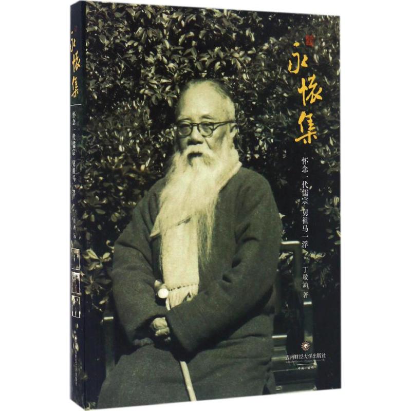正版图书 永怀集怀念一代儒宗舅一浮丁敬涵西南财经大学出版社