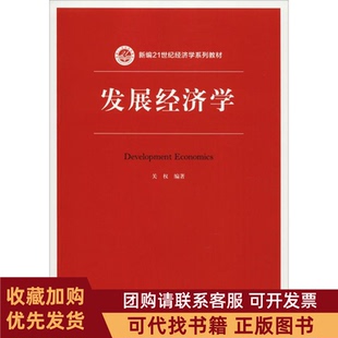 正版图书 发展经济学关权中国人民大学出版社有限公司