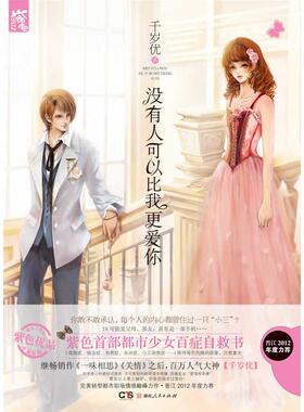 正版图书没有人可以比我更爱你（紫色首部都市少女百症自救书，晋江2012年度力荐都市职场情感力作千岁忧　著湖南人民出版社