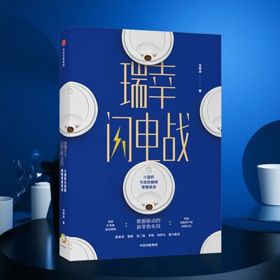 【正版好书】瑞幸闪电战
