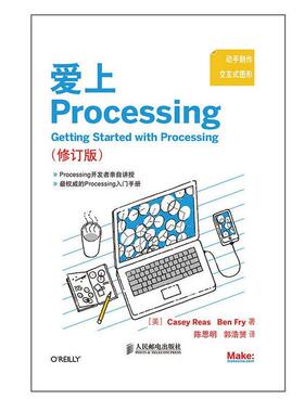 正版图书 爱上Processing修订版瑞斯人民邮电出版社