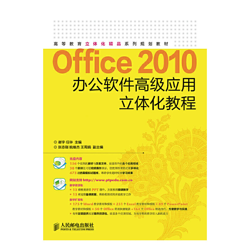 【正版图书】Office2010办公软件高级应用立体化教程(附光盘高等教育立体化精品系列规划教材)谢宇//任华人民邮电