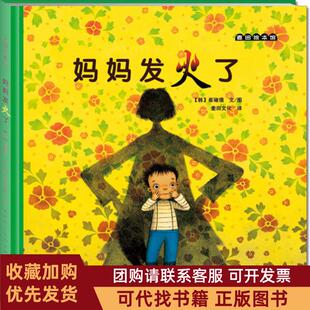 正版图书 麦田绘本馆妈妈发火了崔琡僖天津人民美术出版社