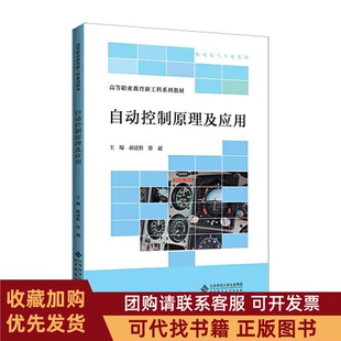 正版图书 自动控制原理及应用徐超郝建豹北京师范大学出版社