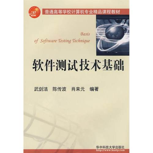 正版图书 软件测试技术基础武剑洁陈传波肖来元华中科技大学出版社