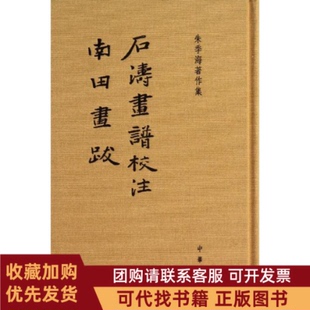 正版图书 石涛画谱校注南田画跋朱季海撰中华书局