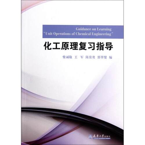 正版图书 化工原理复习指导柴诚敬王军陈常贵郭翠梨天津大学