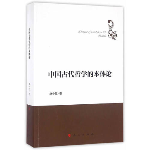正版图书 中国古代哲学的本体论哲学理论创新与发展丛书康中乾人民出版社