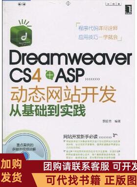 正版图书 DreamweaverCS4ASP动态开发从基础到实践李睦芳机械工业出版社