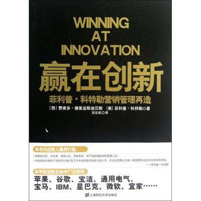 【正版图书】赢在创新(菲利普·科特勒营销管理再造)(西)费南多·德里亚斯迪贝斯//(美)菲利普·科特勒|...上海财大