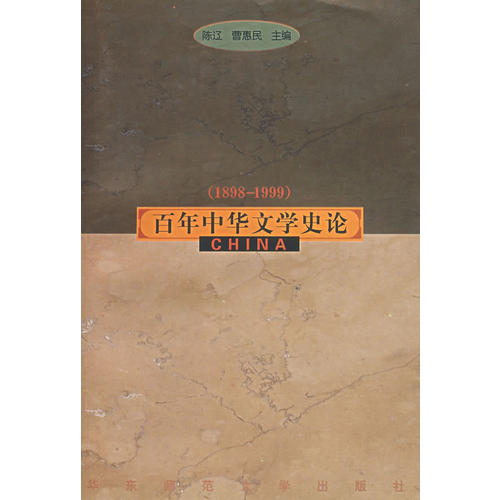 正版图书 中华文学史论陈辽曹惠民华东师范大学出版社