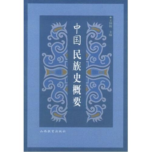 正版图书 中国民族史概要王钟翰山西教育出版社