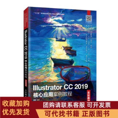 正版图书 IllustratorCC2019核心应用案例教程全彩慕课版潘强人民邮电出版社