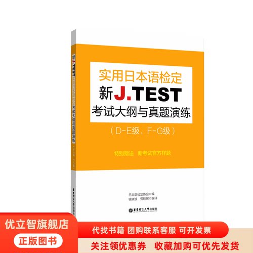 正版图书 新JTEST实用日本语检定大纲与真题演练DE级FG级日本语检定协会华东理工大学出版社
