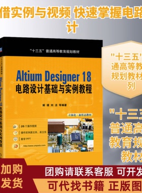 正版图书 AltiumDesigner18电路设计基础与实例教程解璞等著机械工业出版社