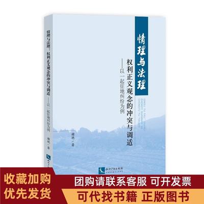 正版图书 情理与法理权利正义观念的与调适以一起征地纠纷案为例谢艳知识产权出版社