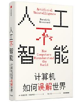 【正版图书】人工不智能:计算机如何误解世界:how computers misunderstand the world梅瑞狄斯·布鲁萨德中信出版社