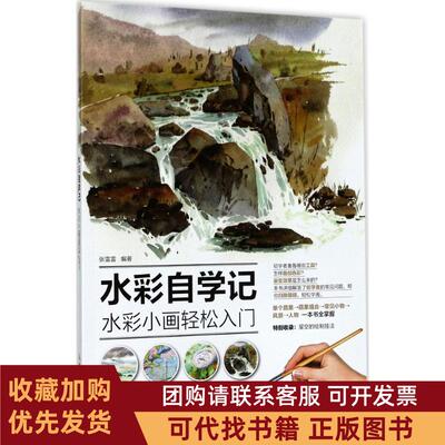正版图书 水彩自学记水彩小画轻松入门张雷雷人民邮电出版社
