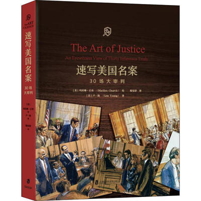 正版图书 速写美国名案30场大审判卢扬上海社会科学院出版社