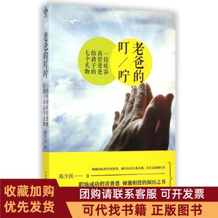 正版图书 老爸的叮咛一位硅谷高管爸爸给孩子的七个礼物陈少民陕西师大