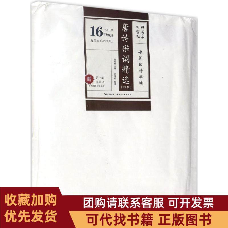 正版图书 唐诗宋词精选田英章湖北美术出版社,书籍/杂志/报纸,书法/篆刻/字帖书籍,淘宝优惠券,粉丝福利购,淘宝优惠卷