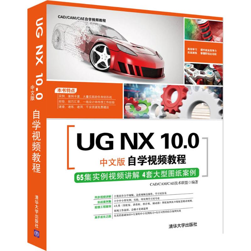 【正版图书】UG NX 10.0中文版自学视频教程CAD/CAM/CAE技术联盟 编著清华大学出版社