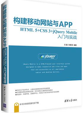 正版图书 构建移动与APPHTML5CSS3jeryMobile入门与实战刘鑫清华大学出版社