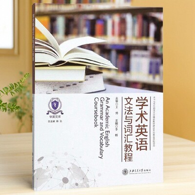 正版学术英语文法与词汇教程