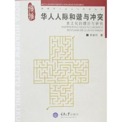 正版图书 华人人际和谐与本土化的理论与研究黄囇莉重庆大学出版社