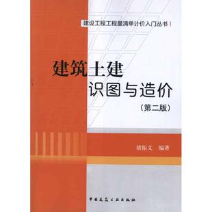 正版图书 建筑土建识图与造价第2版褚振文中国建筑工业出版社
