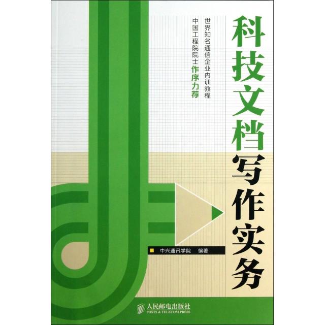 正版图书科技文档写作实务中兴通讯学院人民邮电