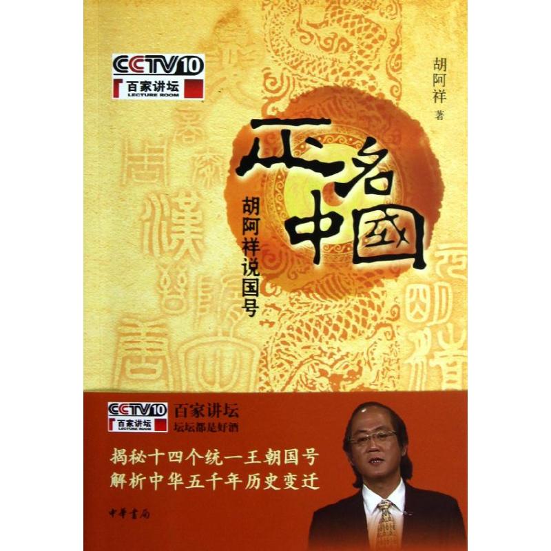 正版图书 正名中国胡阿祥说国号胡阿祥中华书局